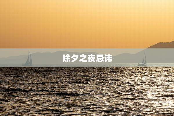 除夕之夜忌讳