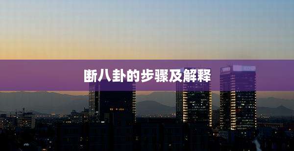 断八卦的步骤及解释
