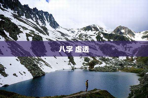 八字 虚透