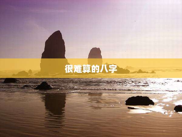 很难算的八字