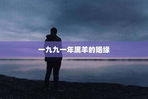 一九九一年属羊的姻缘