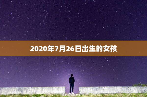 2020年7月26日出生的女孩
