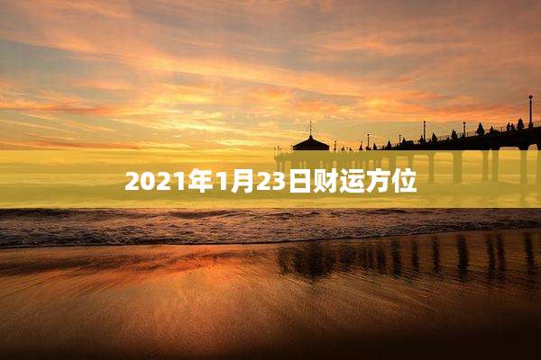 2021年1月23日财运方位