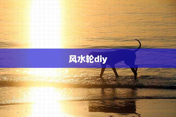 风水轮diy