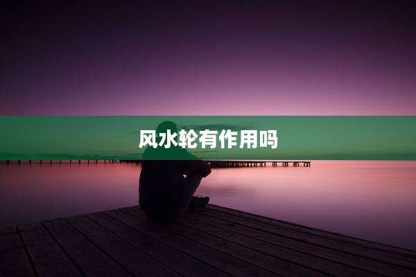 风水轮有作用吗
