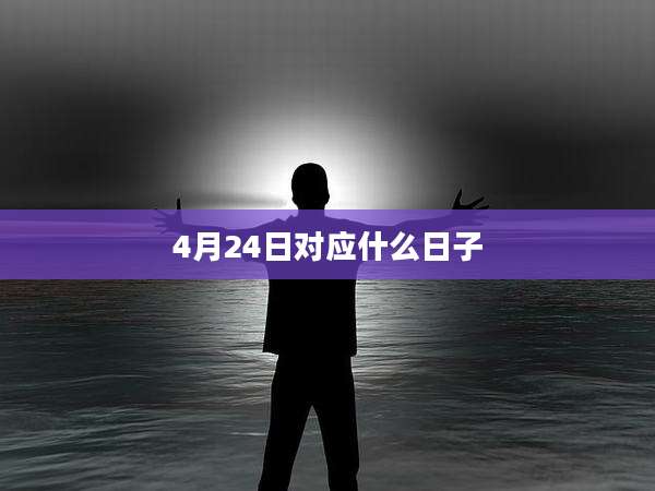 4月24日对应什么日子