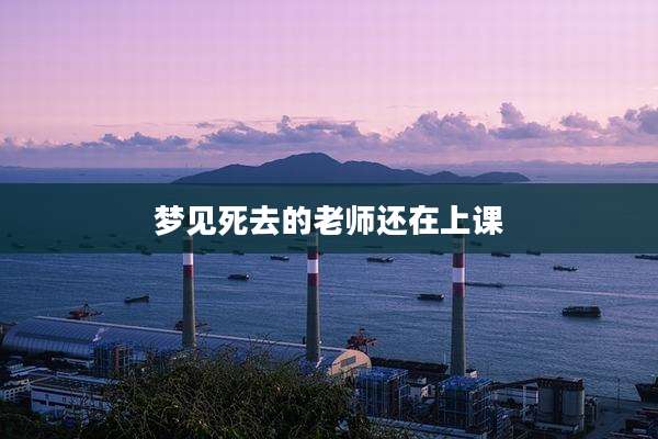 梦见死去的老师还在上课