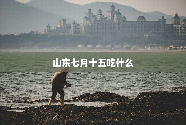 山东七月十五吃什么