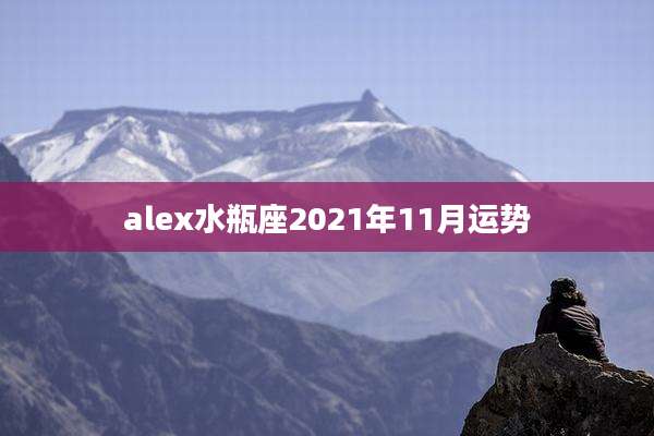alex水瓶座2021年11月运势