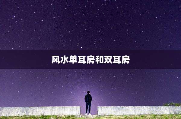 风水单耳房和双耳房