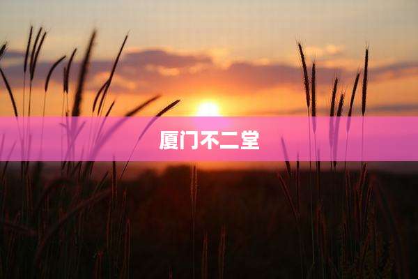 厦门不二堂