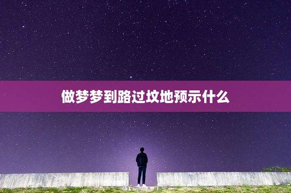 做梦梦到路过坟地预示什么