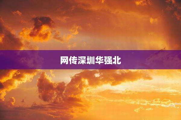 网传深圳华强北