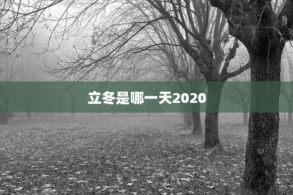 立冬是哪一天2020