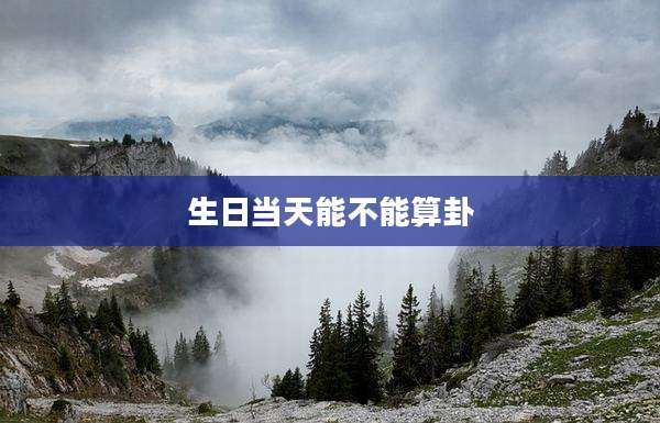 生日当天能不能算卦