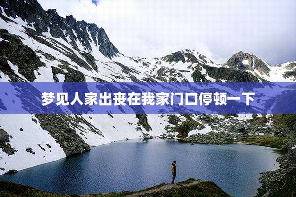 梦见人家出丧在我家门口停顿一下