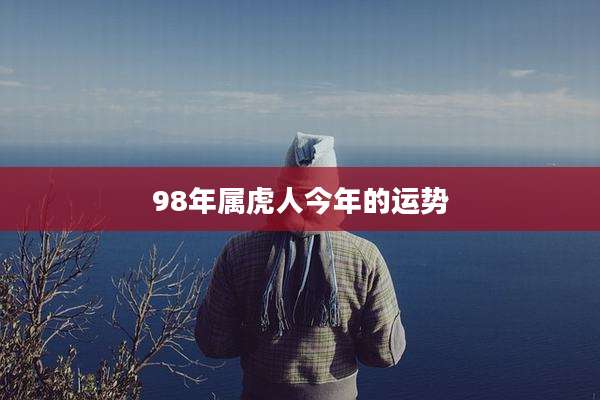 98年属虎人今年的运势