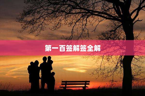 第一百签解签全解