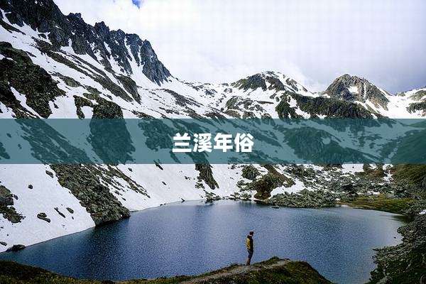兰溪年俗