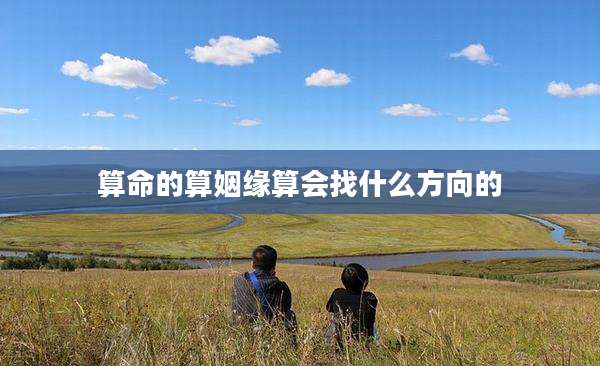 算命的算姻缘算会找什么方向的