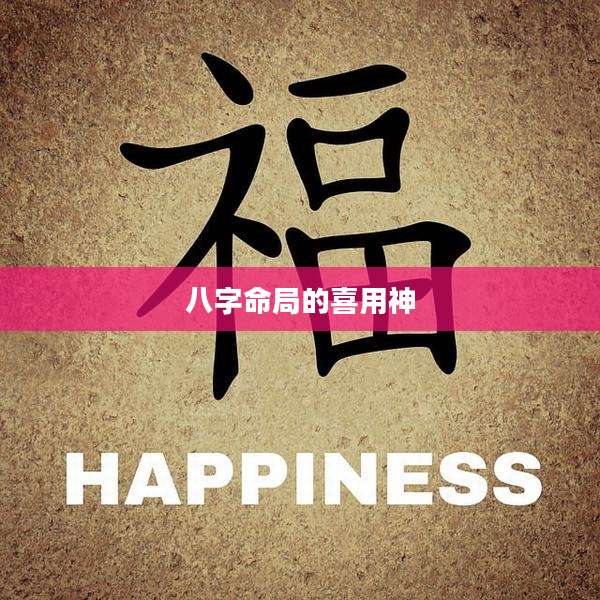 八字命局的喜用神