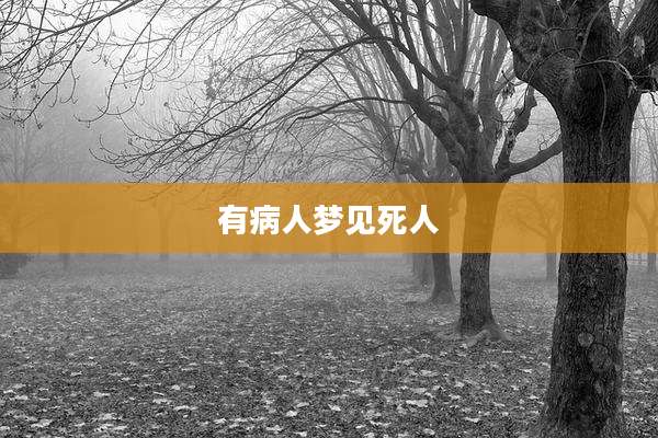 有病人梦见死人