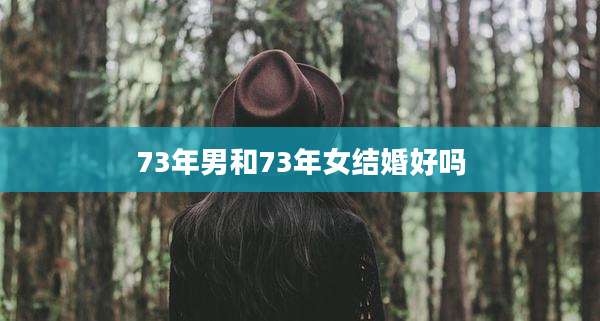 73年男和73年女结婚好吗