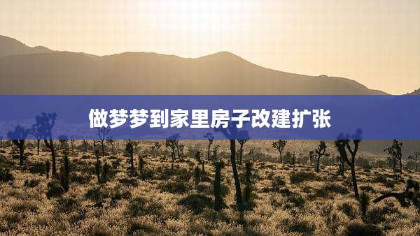 做梦梦到家里房子改建扩张