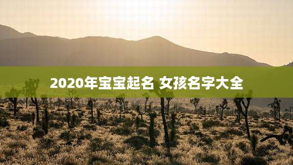 2020年宝宝起名 女孩名字大全