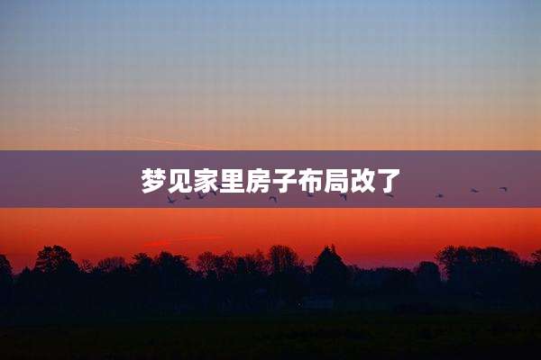 梦见家里房子布局改了
