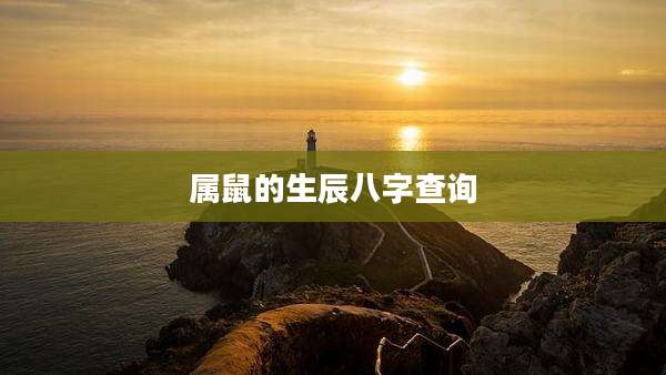 属鼠的生辰八字查询
