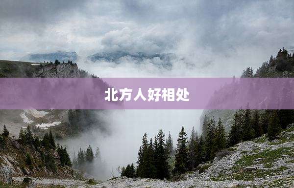 北方人好相处