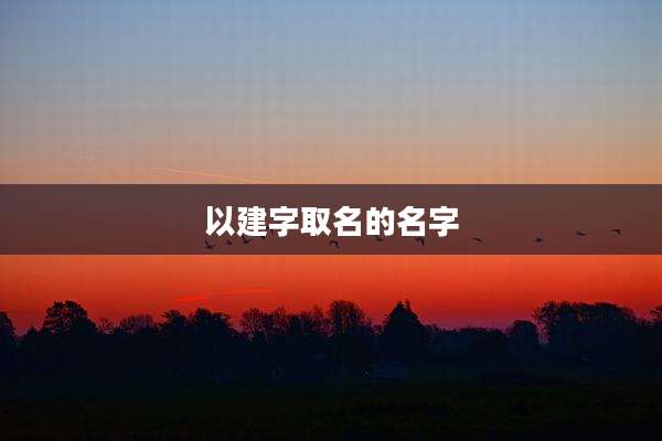 以建字取名的名字