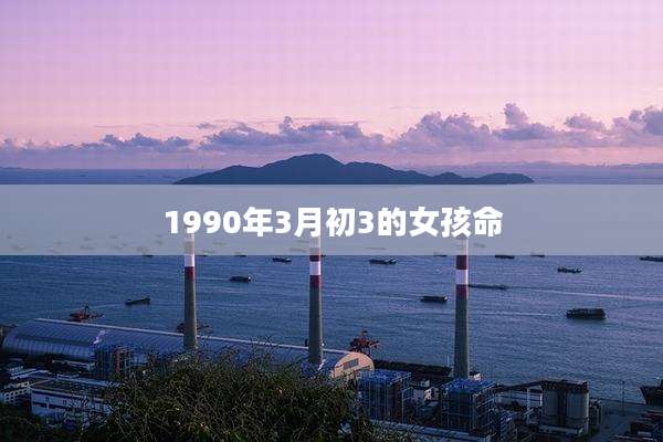 1990年3月初3的女孩命