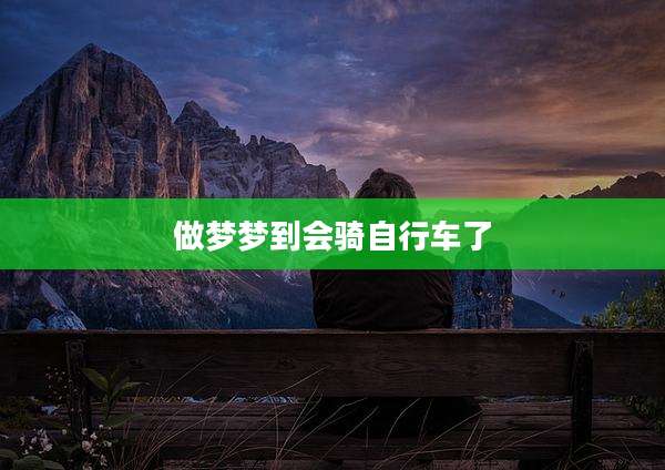 做梦梦到会骑自行车了