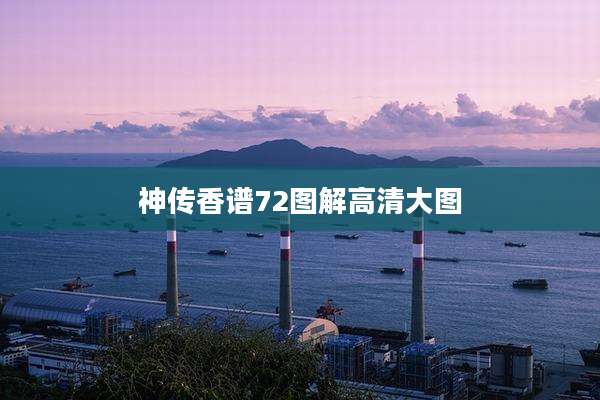 神传香谱72图解高清大图