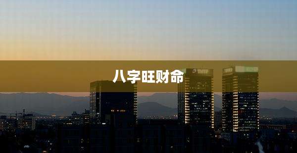 八字旺财命