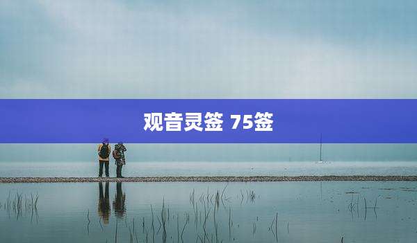 观音灵签 75签