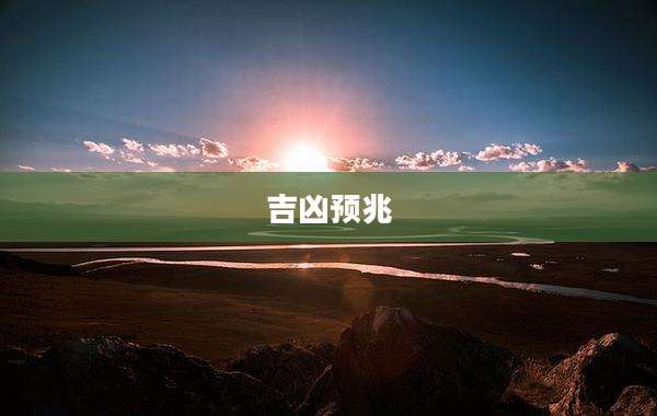 吉凶预兆