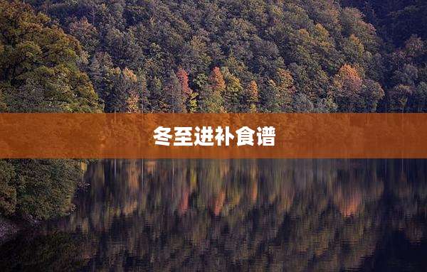 冬至进补食谱