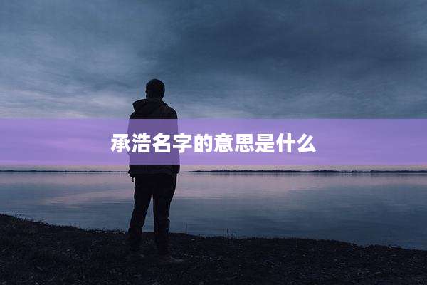 承浩名字的意思是什么