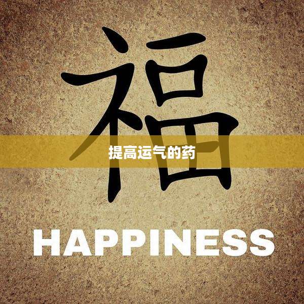 提高运气的药