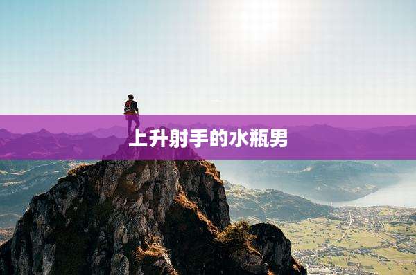 上升射手的水瓶男
