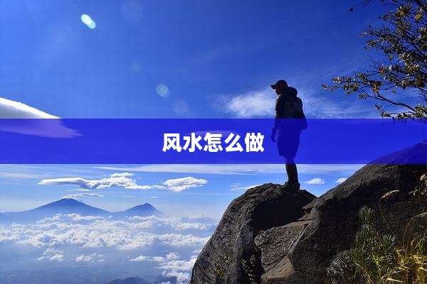 风水怎么做
