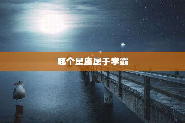 哪个星座属于学霸