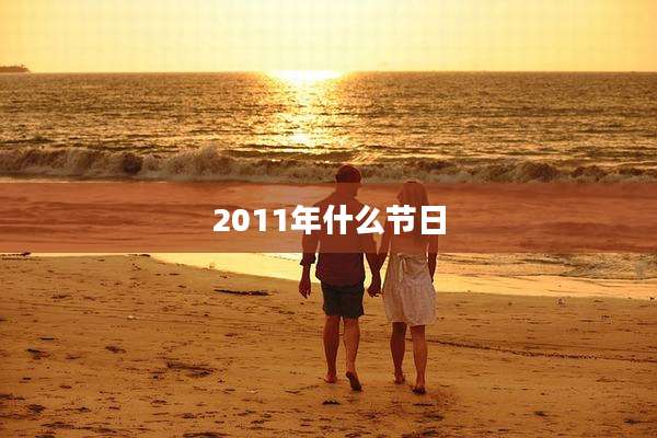 2011年什么节日
