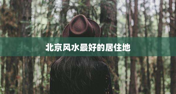 北京风水最好的居住地