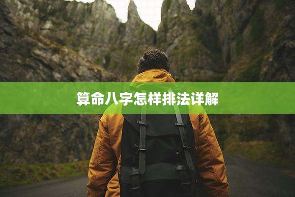 算命八字怎样排法详解