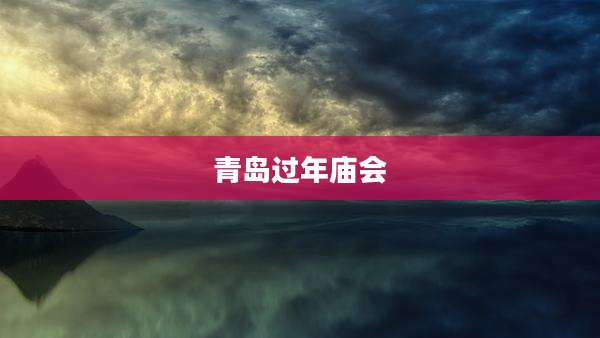 青岛过年庙会