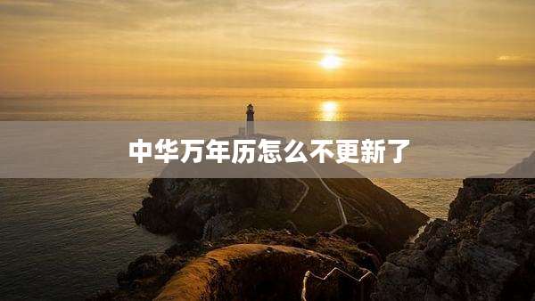 中华万年历怎么不更新了